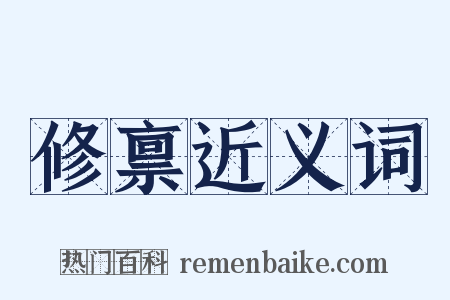 修禀近义词是什么意思的图片